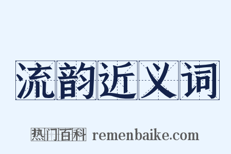 流韵近义词是什么意思的图片
